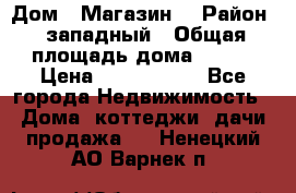 Дом . Магазин. › Район ­ западный › Общая площадь дома ­ 134 › Цена ­ 5 000 000 - Все города Недвижимость » Дома, коттеджи, дачи продажа   . Ненецкий АО,Варнек п.